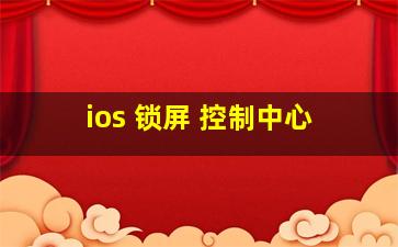 ios 锁屏 控制中心